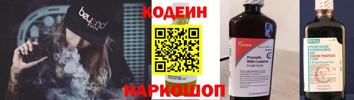 Codein напиток Lean (лин) Кушва
